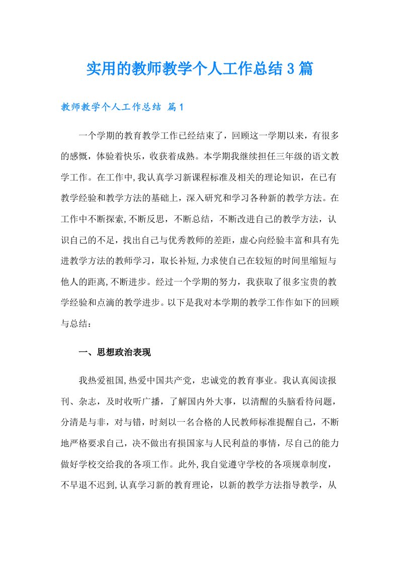 实用的教师教学个人工作总结3篇