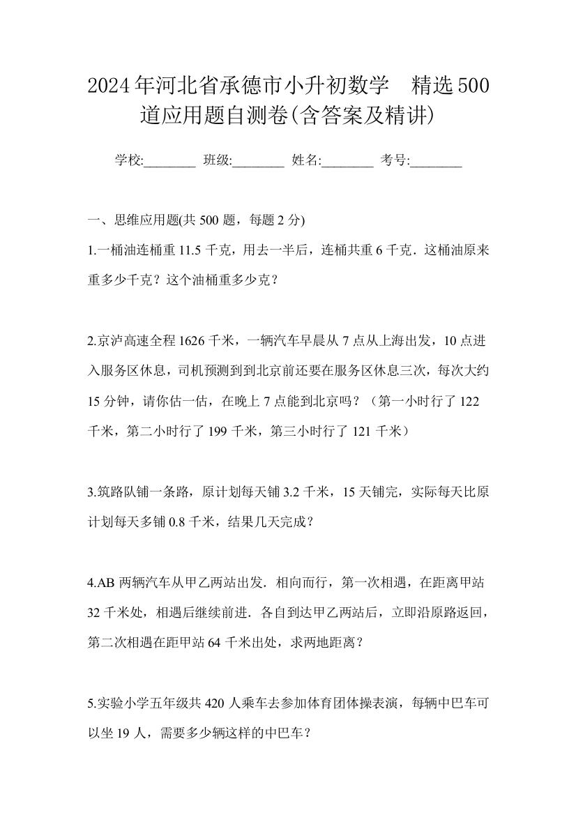 2024年河北省承德市小升初数学精选500道应用题自测卷含答案及精讲