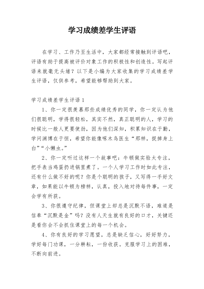 学习成绩差学生评语