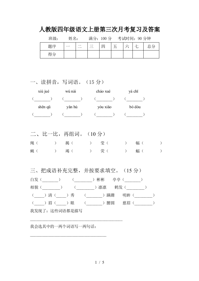 人教版四年级语文上册第三次月考复习及答案