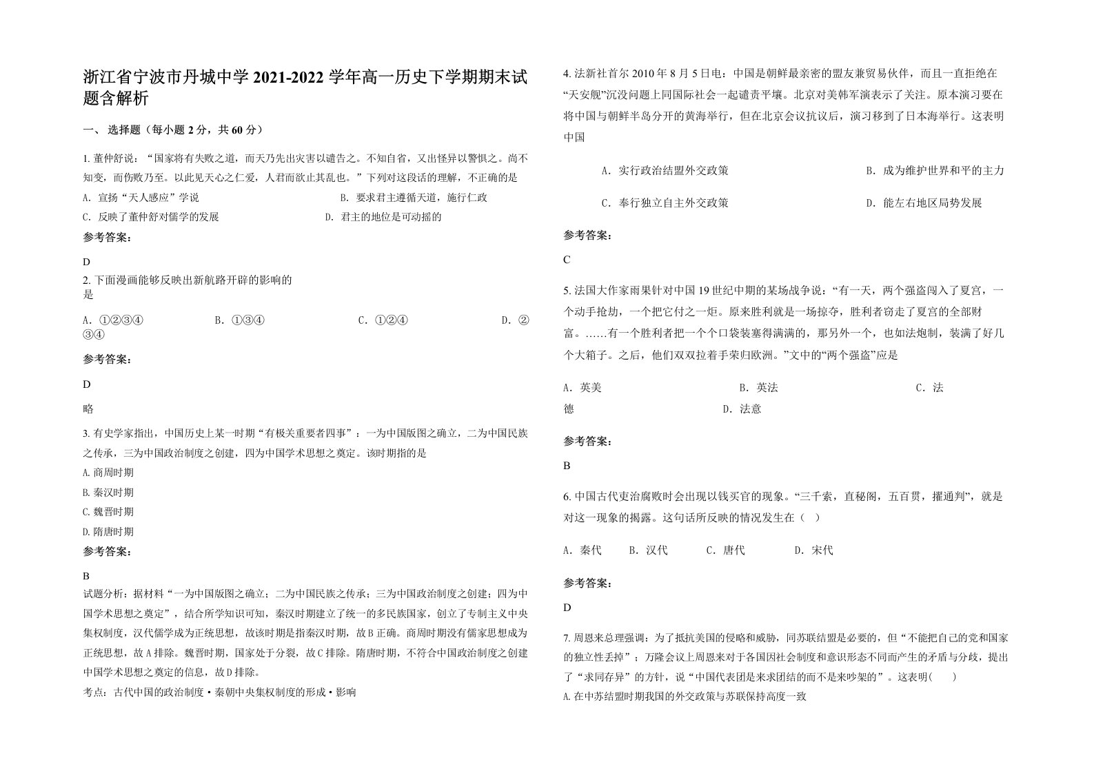 浙江省宁波市丹城中学2021-2022学年高一历史下学期期末试题含解析