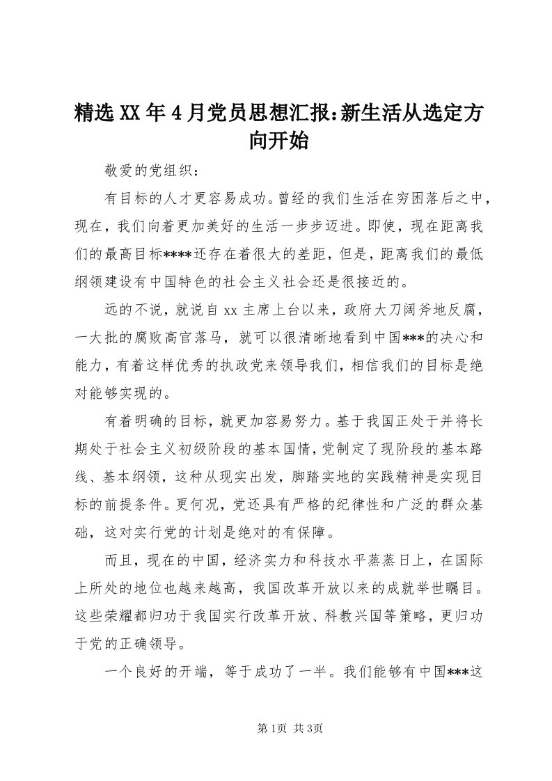 3精选某年4月党员思想汇报：新生活从选定方向开始