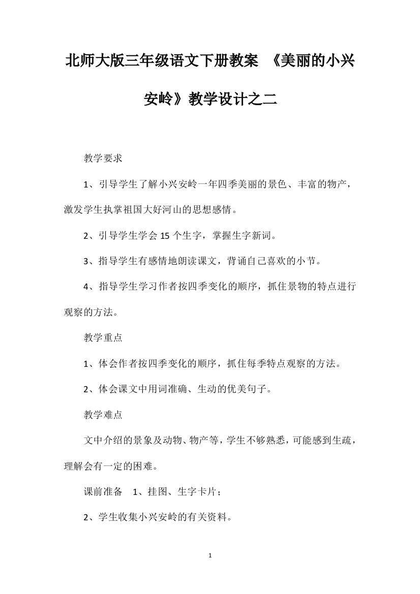 北师大版三年级语文下册教案《美丽的小兴安岭》教学设计之二