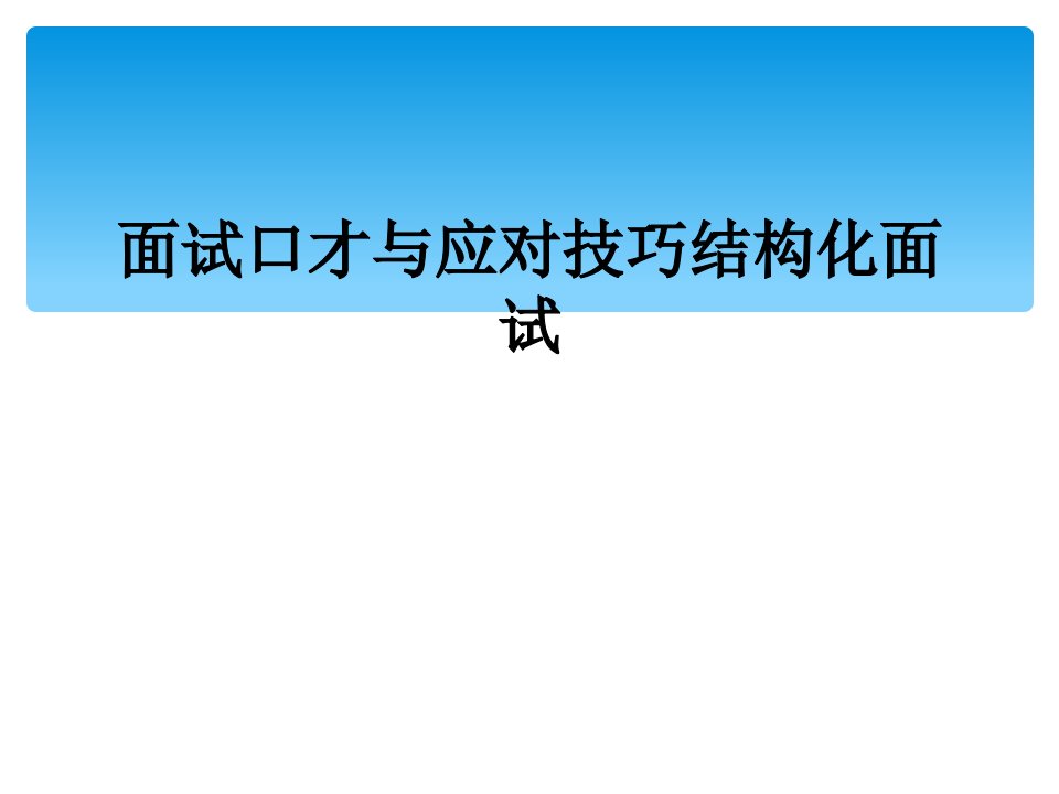 面试口才与应对技巧结构化面试