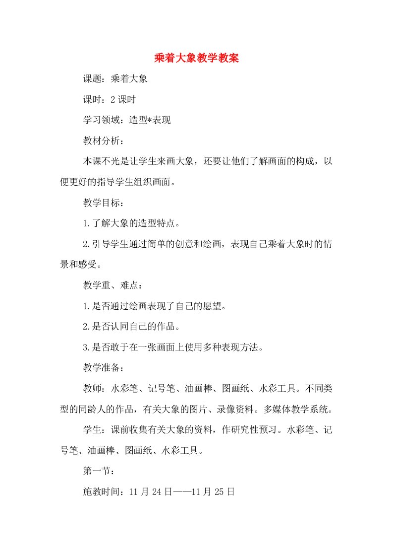 乘着大象教学教案