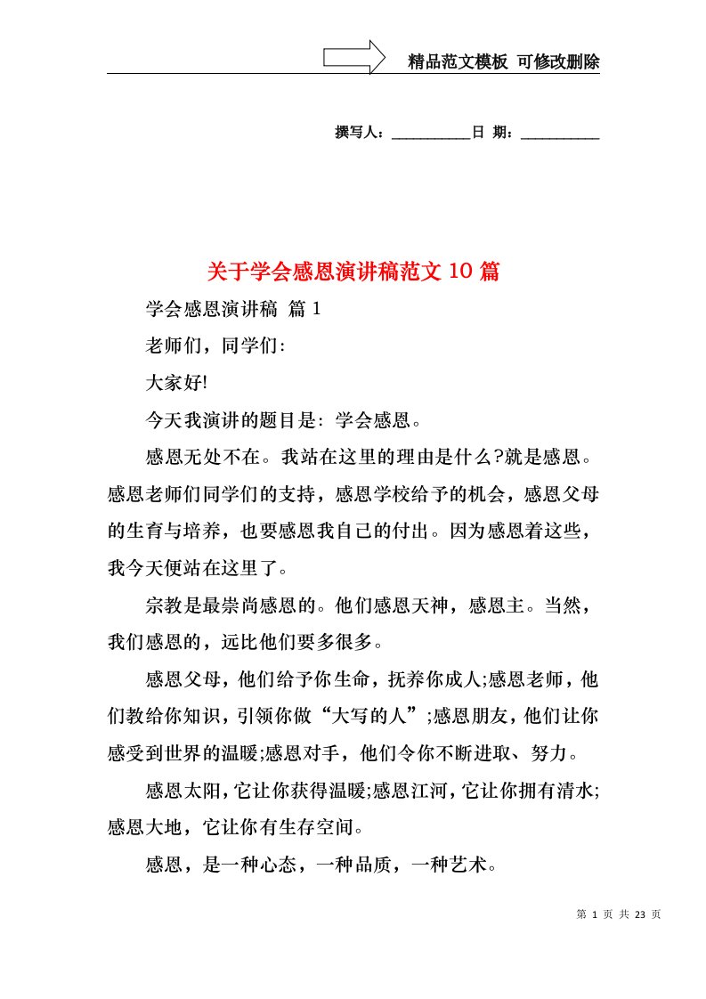 关于学会感恩演讲稿范文10篇