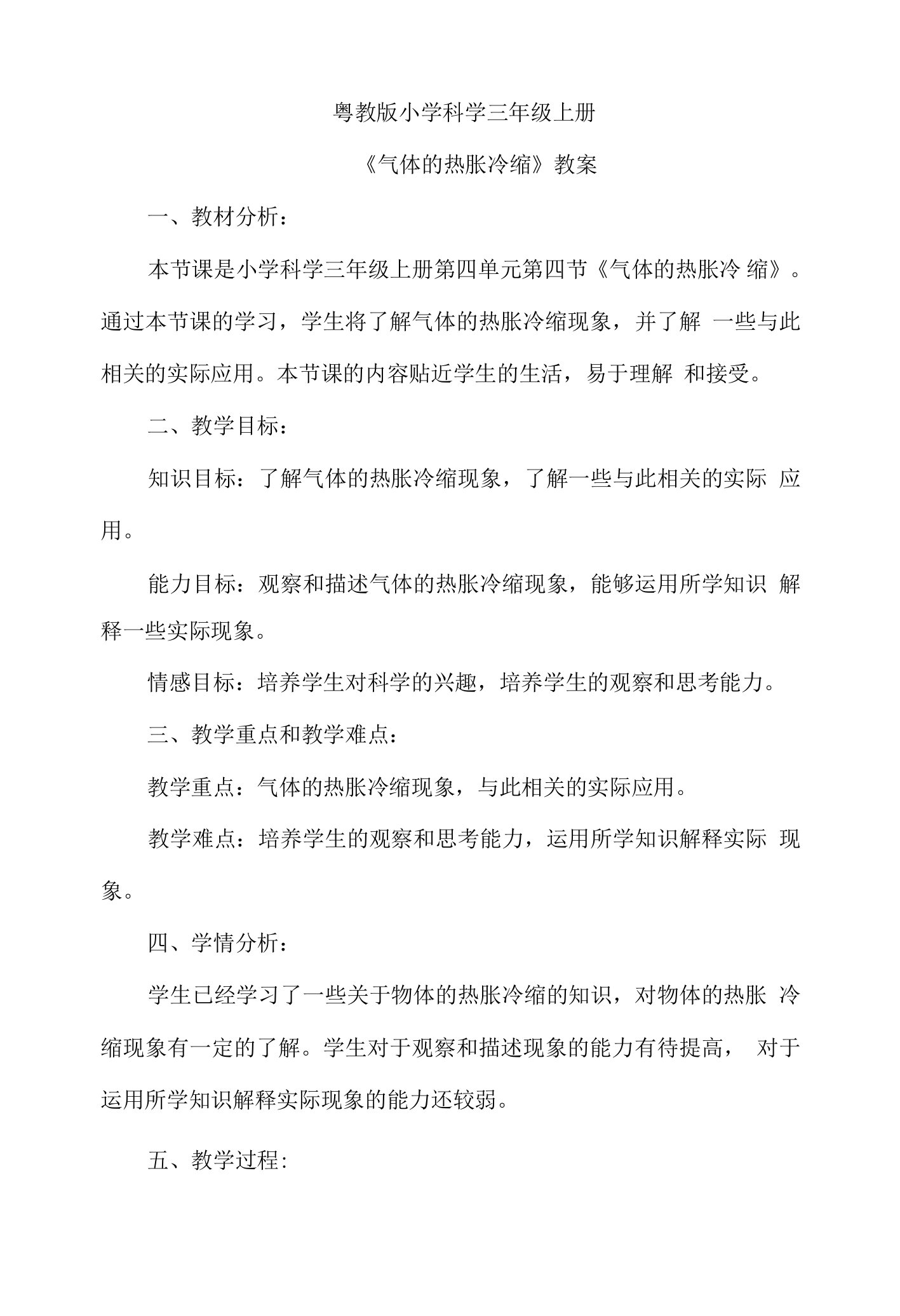 粤教粤科版三年级上册4-12气体的热胀冷缩