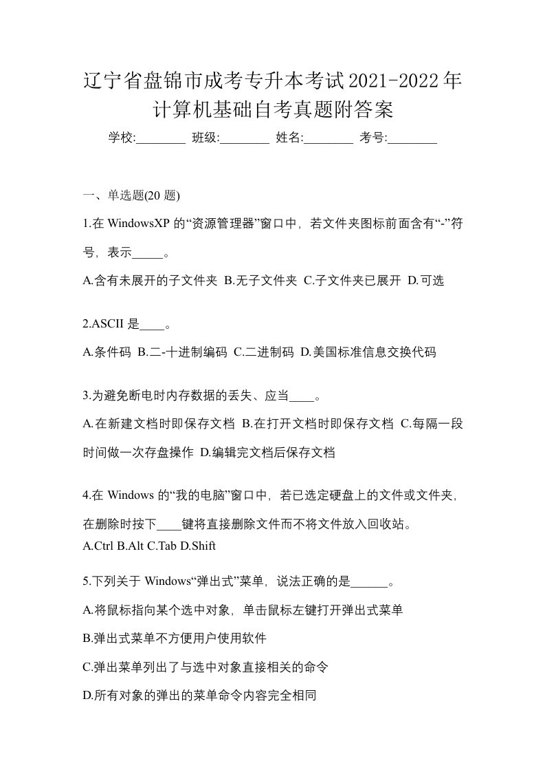 辽宁省盘锦市成考专升本考试2021-2022年计算机基础自考真题附答案