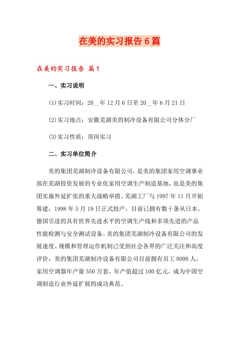 在美的实习报告6篇