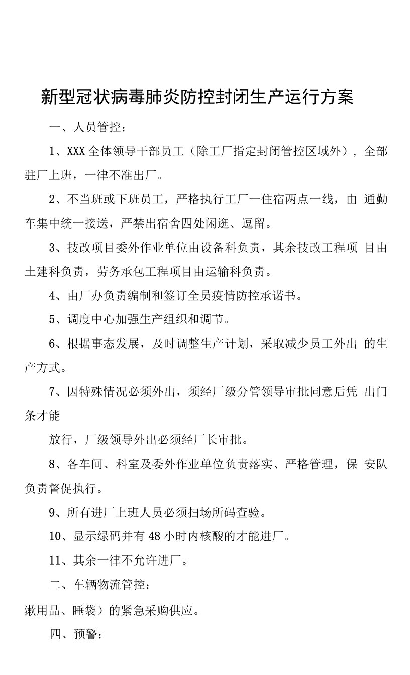 企业新型冠状病毒肺炎防控封闭生产运行、货物闭环运输管理方案及生产管理应急预案（闭环管理）