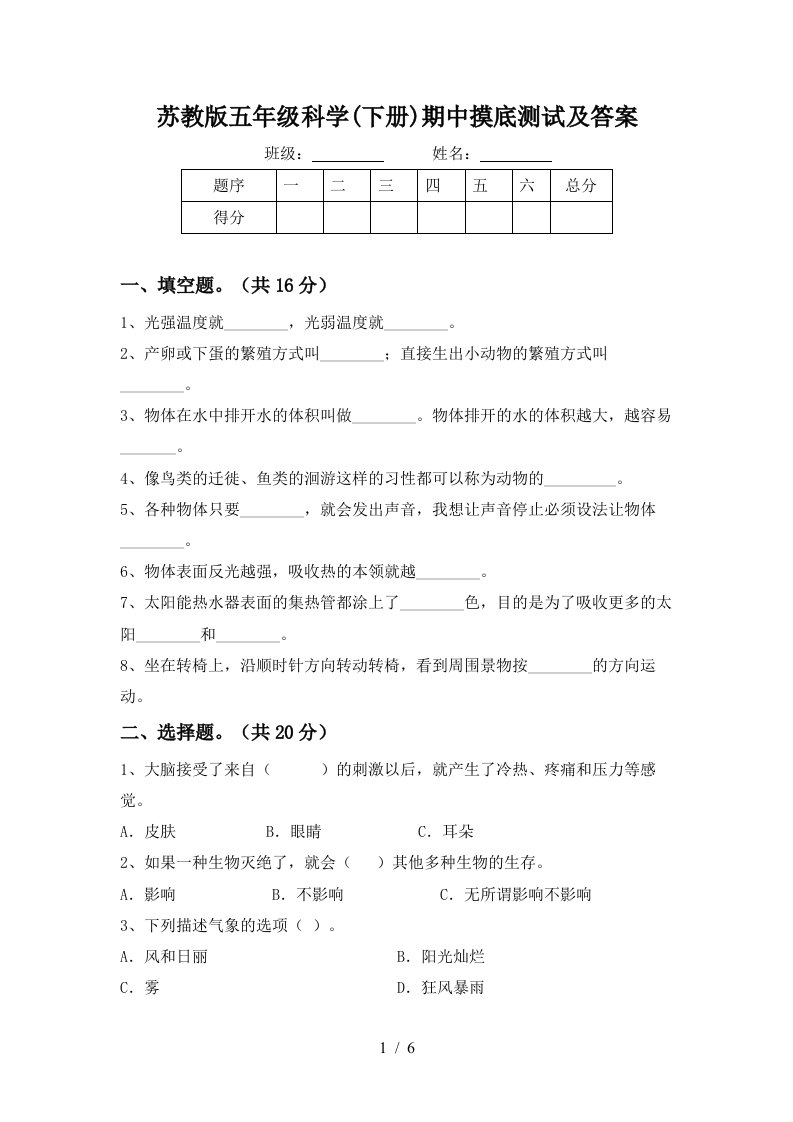 苏教版五年级科学下册期中摸底测试及答案