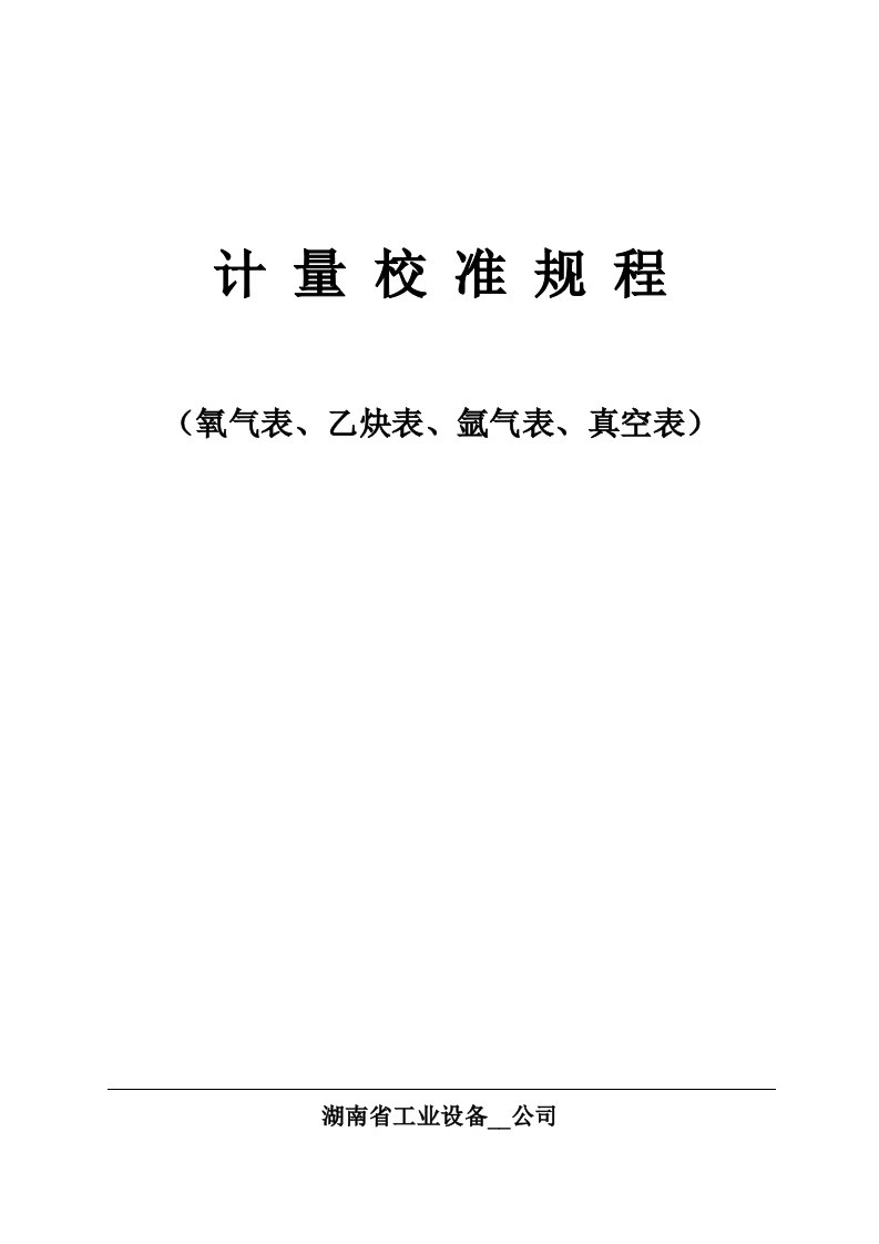 氧气表、乙炔表、氩气表、真空表校准规程