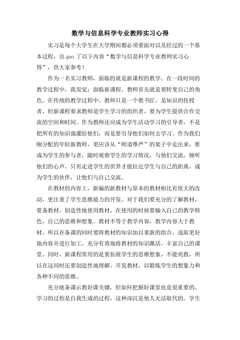 数学与信息科学专业教师实习心得