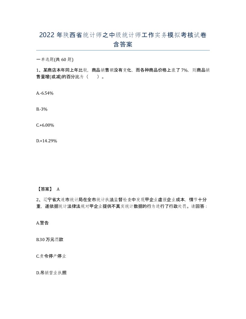 2022年陕西省统计师之中级统计师工作实务模拟考核试卷含答案