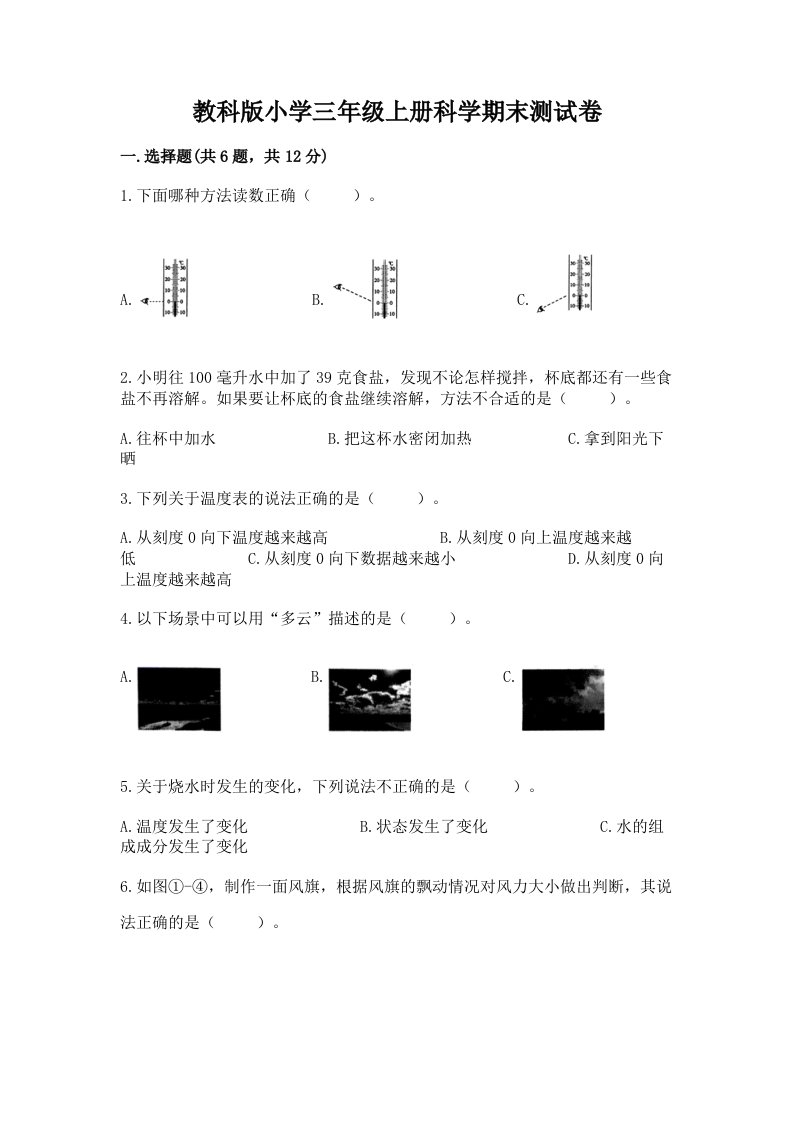 教科版小学三年级上册科学期末测试卷附参考答案（突破训练）