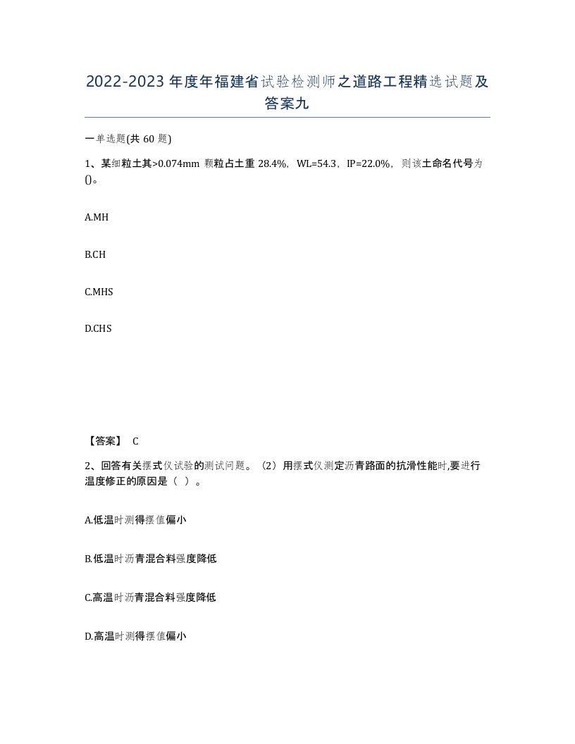 2022-2023年度年福建省试验检测师之道路工程试题及答案九