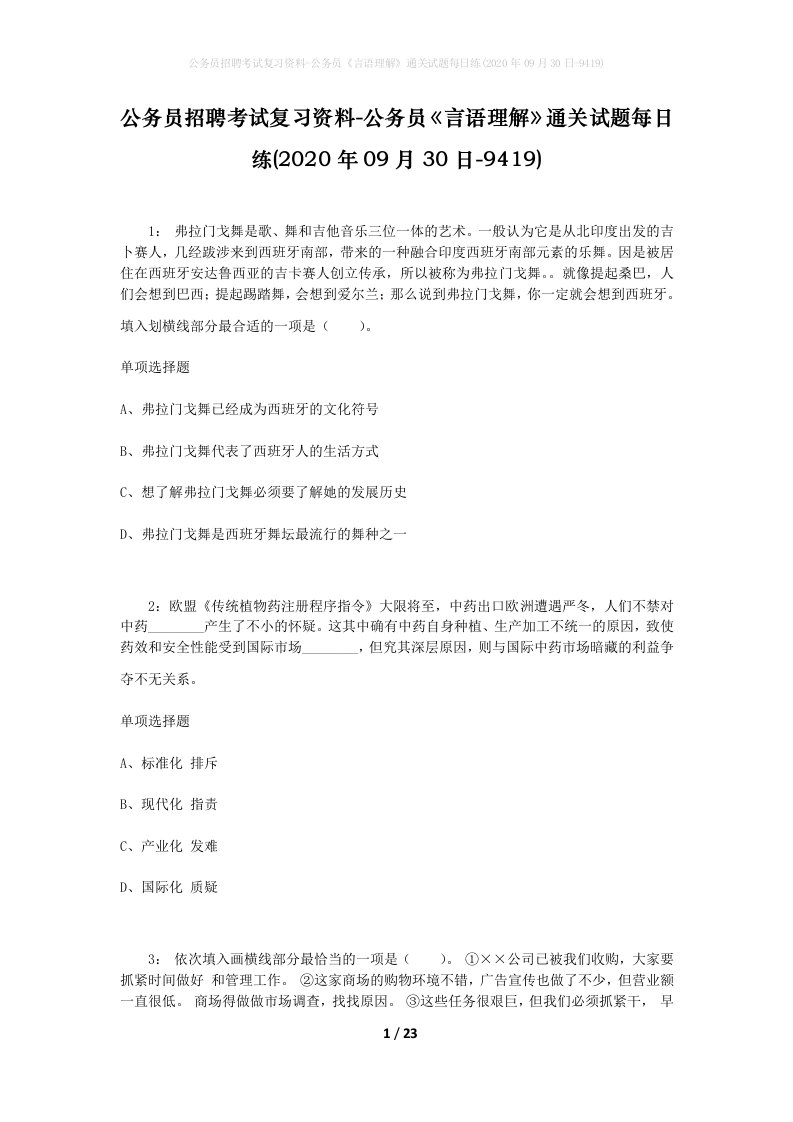 公务员招聘考试复习资料-公务员言语理解通关试题每日练2020年09月30日-9419