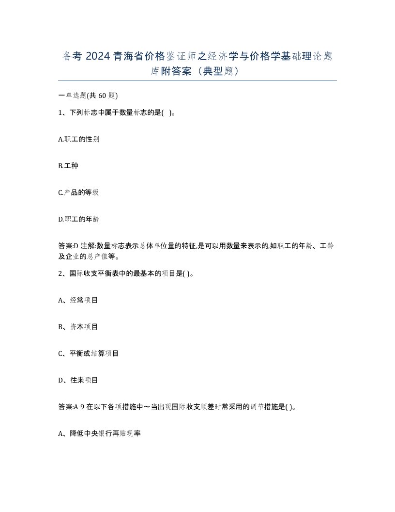 备考2024青海省价格鉴证师之经济学与价格学基础理论题库附答案典型题