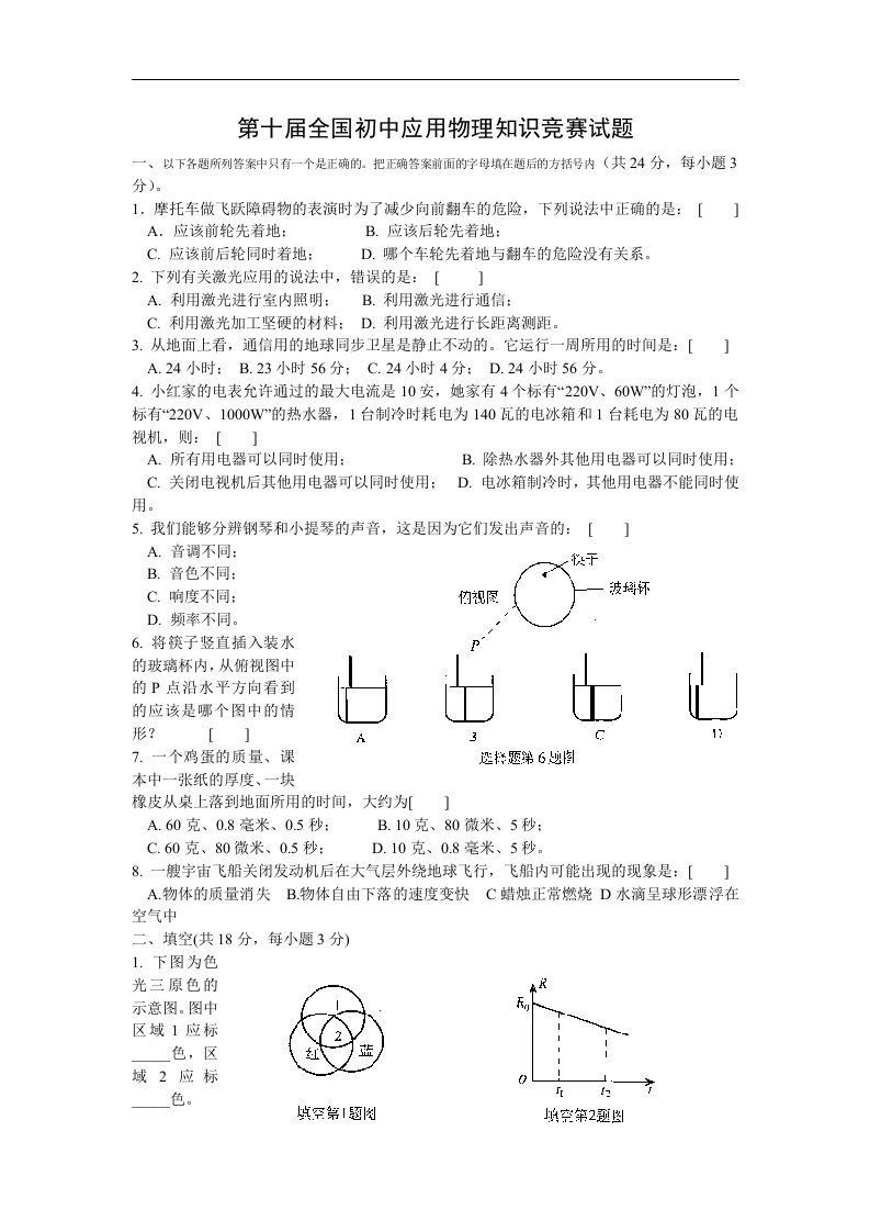 第十届全国初中应用物理知识竞赛试题