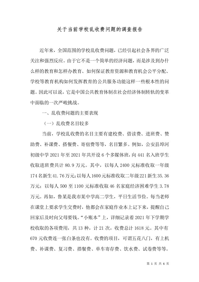 关于当前学校乱收费问题的调查报告（十）