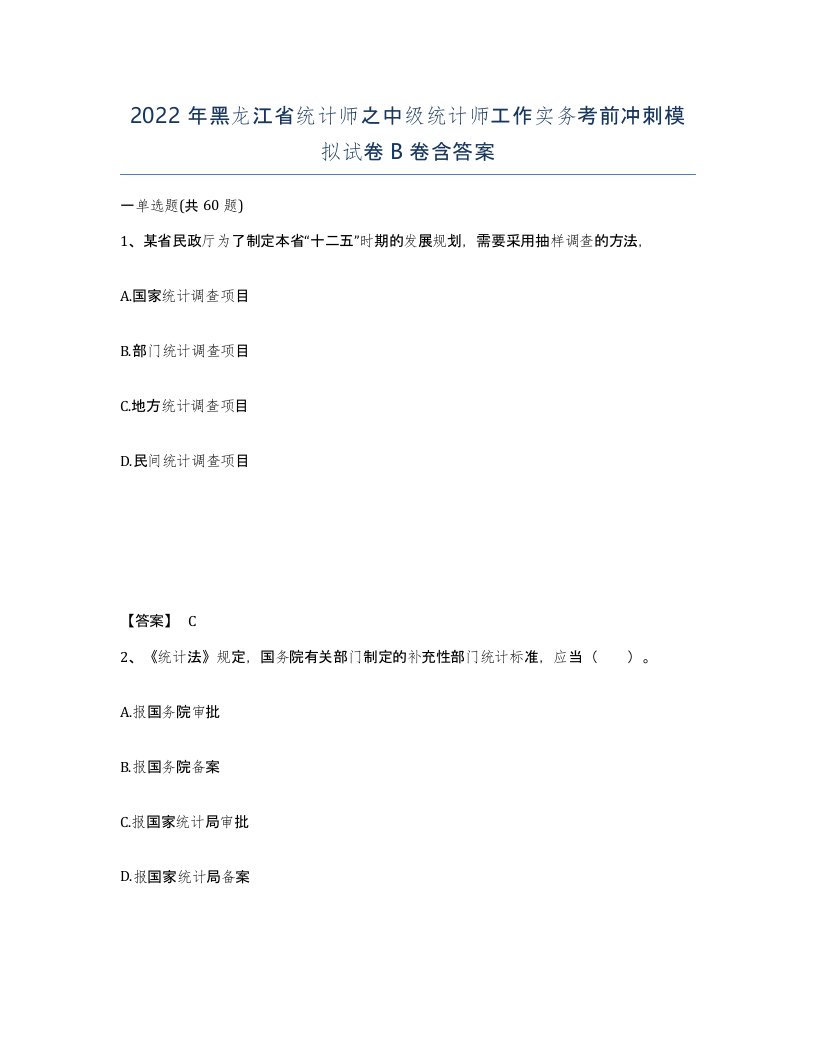 2022年黑龙江省统计师之中级统计师工作实务考前冲刺模拟试卷B卷含答案