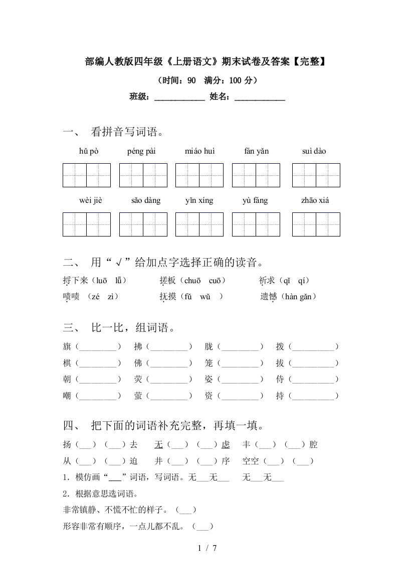 部编人教版四年级《上册语文》期末试卷及答案【完整】