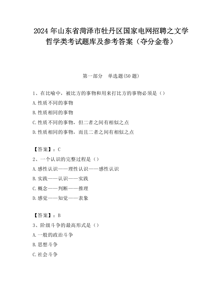 2024年山东省菏泽市牡丹区国家电网招聘之文学哲学类考试题库及参考答案（夺分金卷）