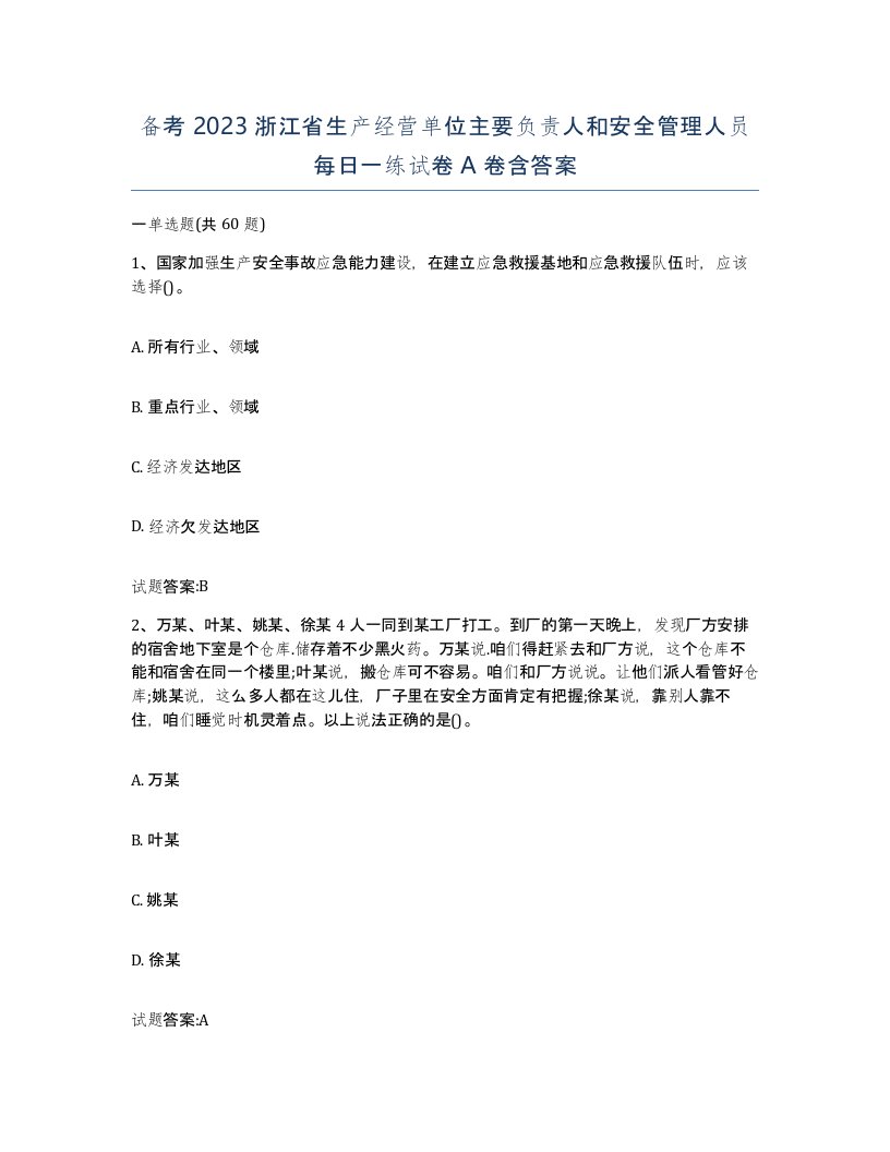 备考2023浙江省生产经营单位主要负责人和安全管理人员每日一练试卷A卷含答案