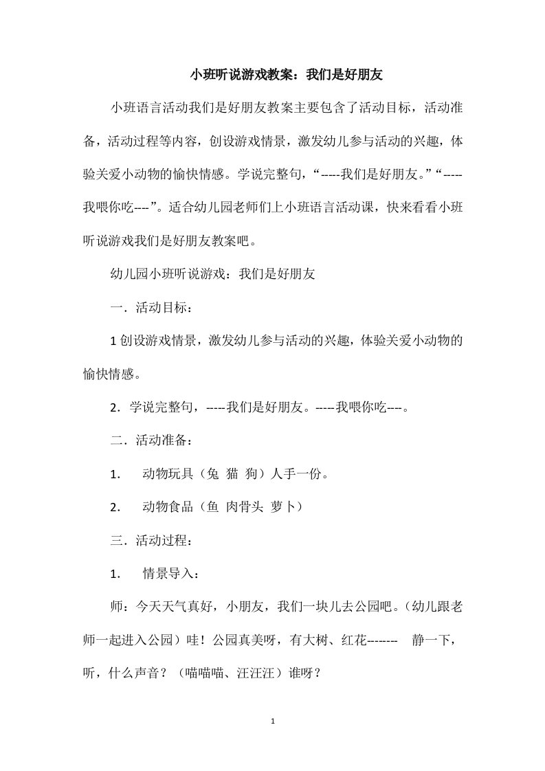 小班听说游戏教案：我们是好朋友