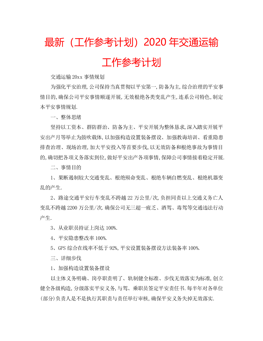 2022（工作参考计划）年交通运输工作参考计划