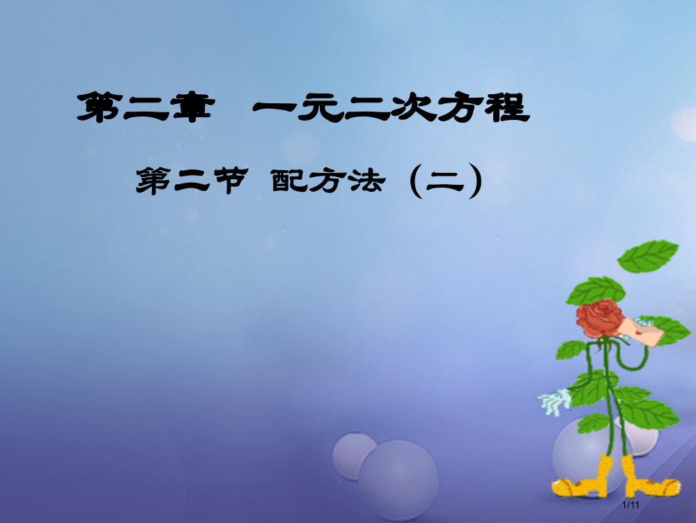 九年级数学上册2.2用配方法求解一元二次方程讲义全国公开课一等奖百校联赛微课赛课特等奖PPT课件