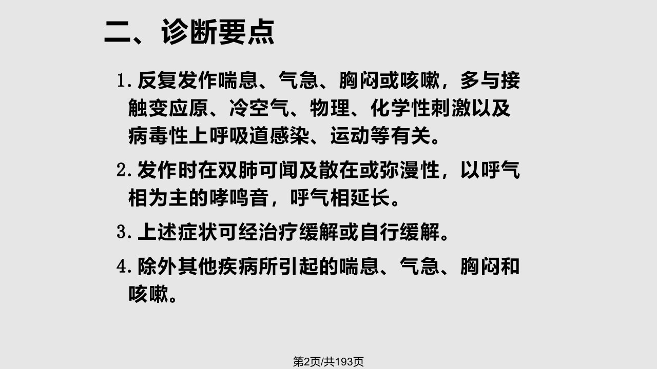 支气管哮喘的药物治疗