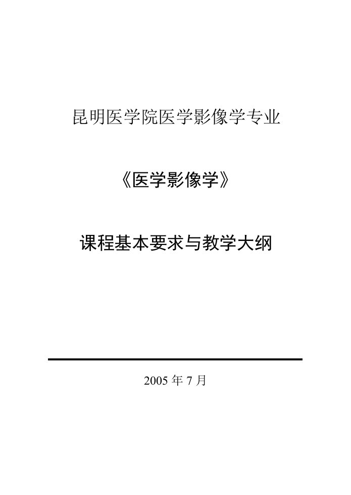 昆明医学院医学影像学专业