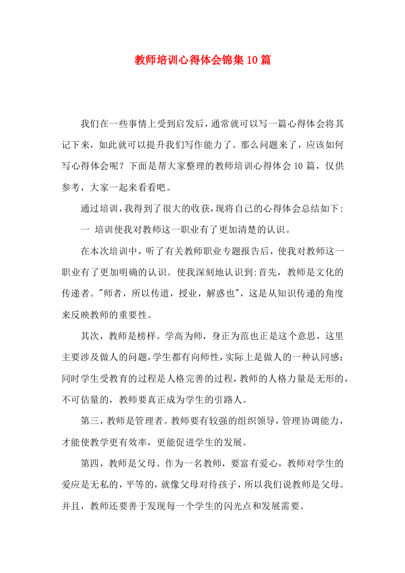 教师培训心得体会锦集10篇