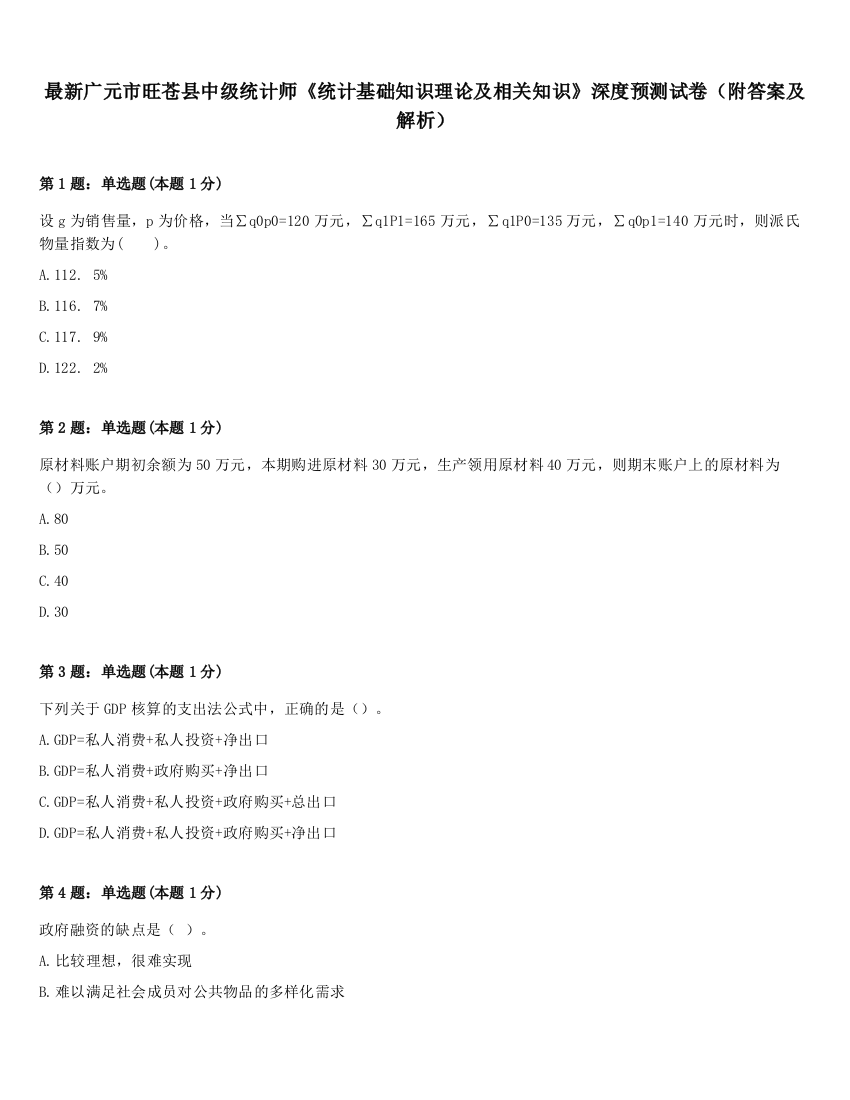 最新广元市旺苍县中级统计师《统计基础知识理论及相关知识》深度预测试卷（附答案及解析）