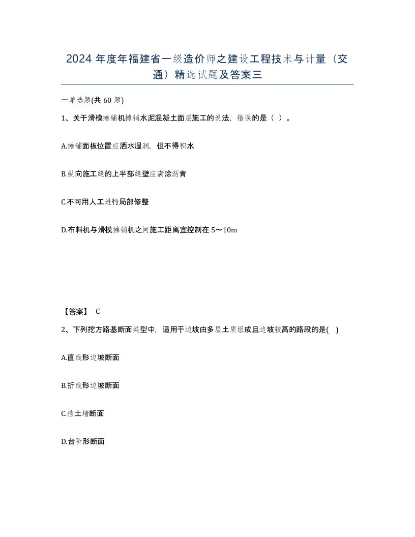 2024年度年福建省一级造价师之建设工程技术与计量交通试题及答案三