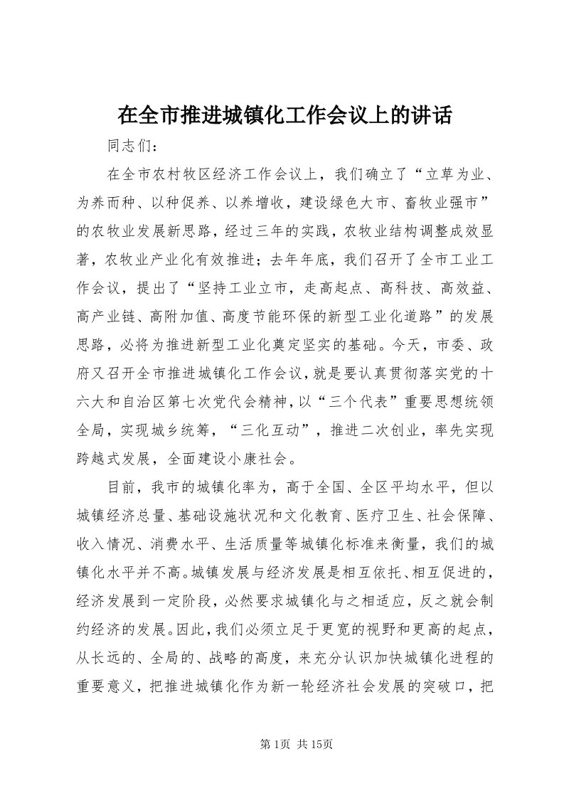 7在全市推进城镇化工作会议上的致辞