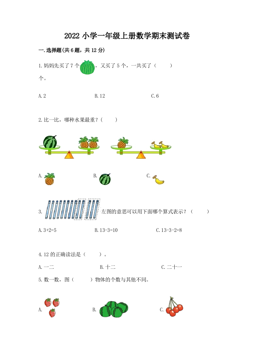 2022小学一年级上册数学期末测试卷精品(黄金题型)