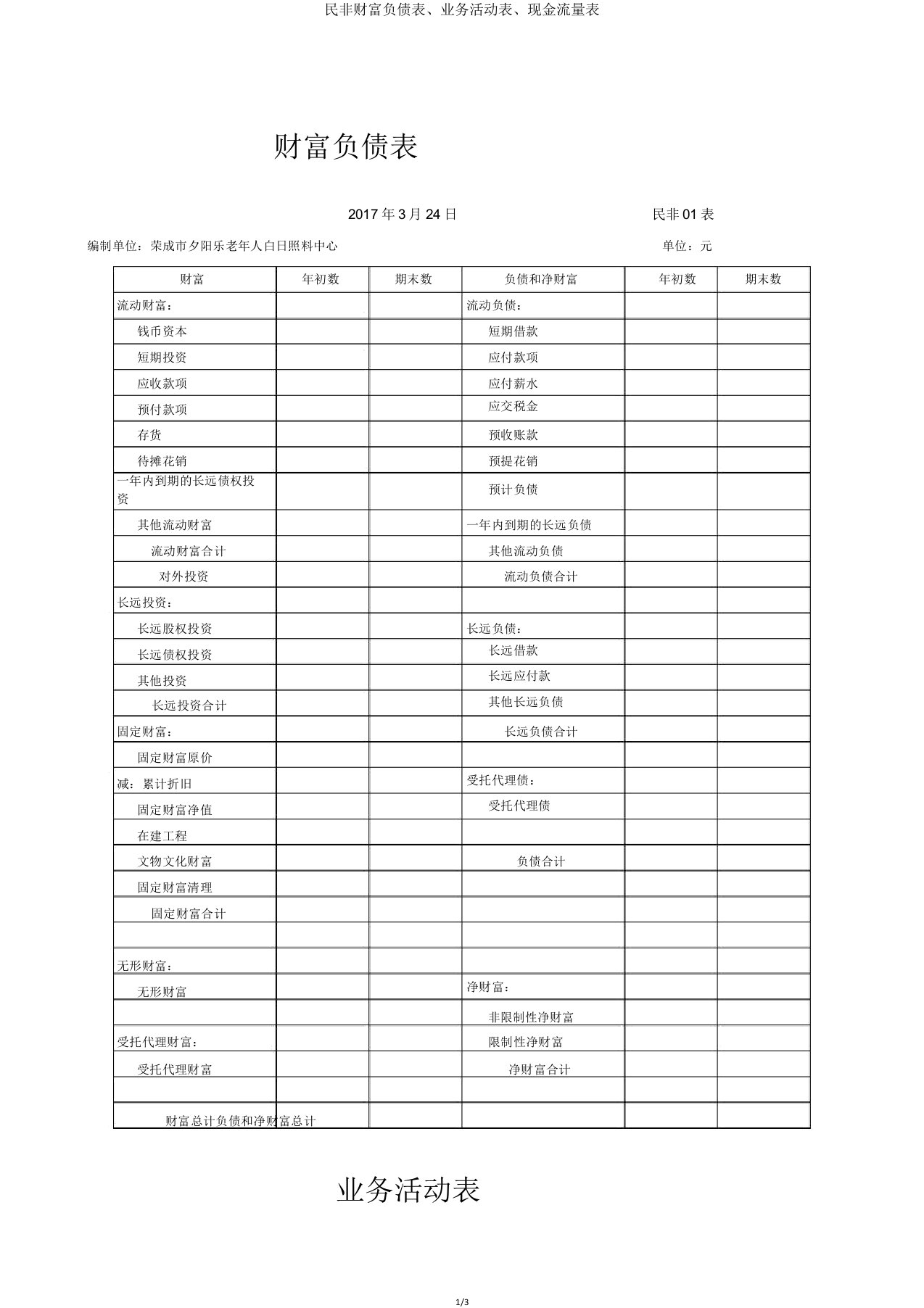 民非资产负债表业务活动表现金流量表