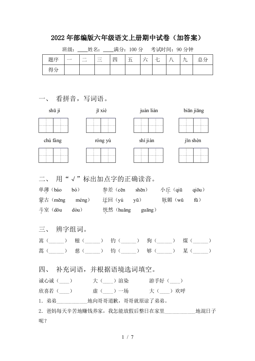 2022年部编版六年级语文上册期中试卷(加答案)