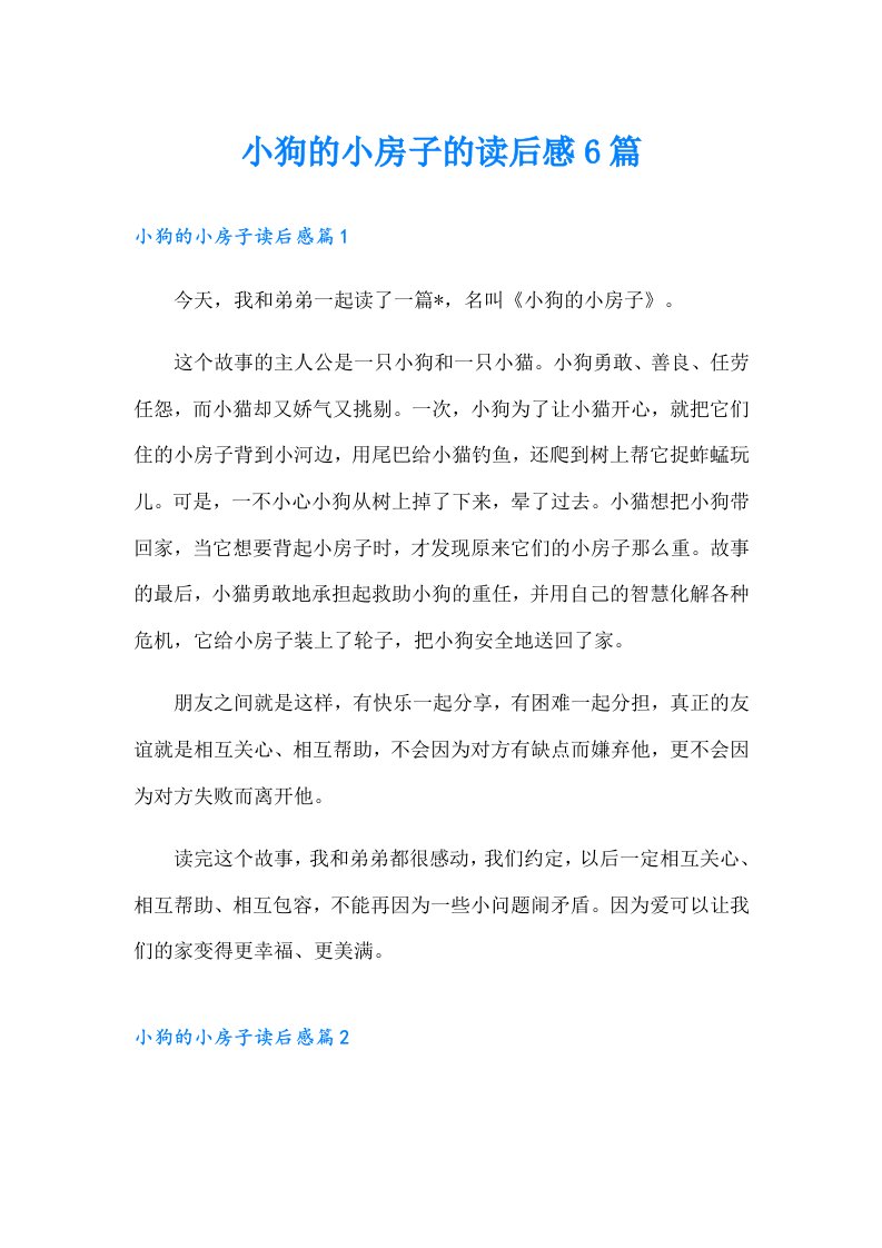 小狗的小房子的读后感6篇