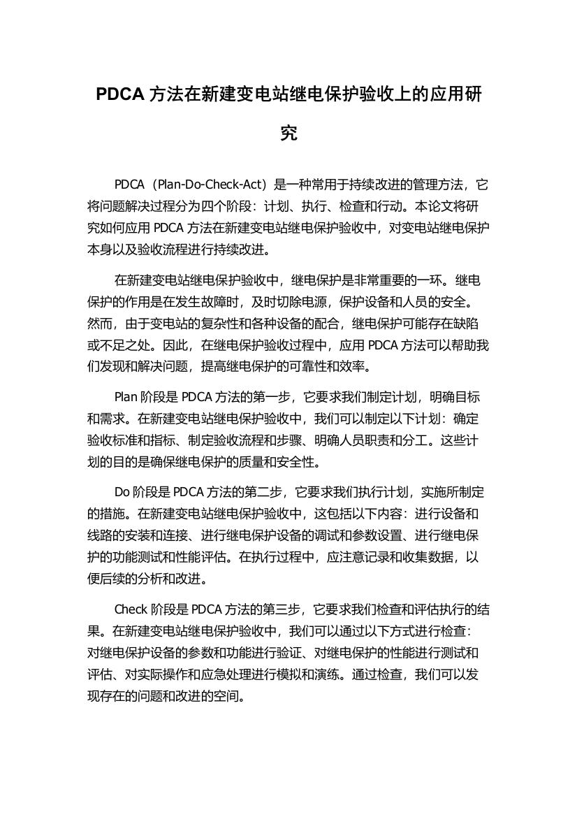 PDCA方法在新建变电站继电保护验收上的应用研究