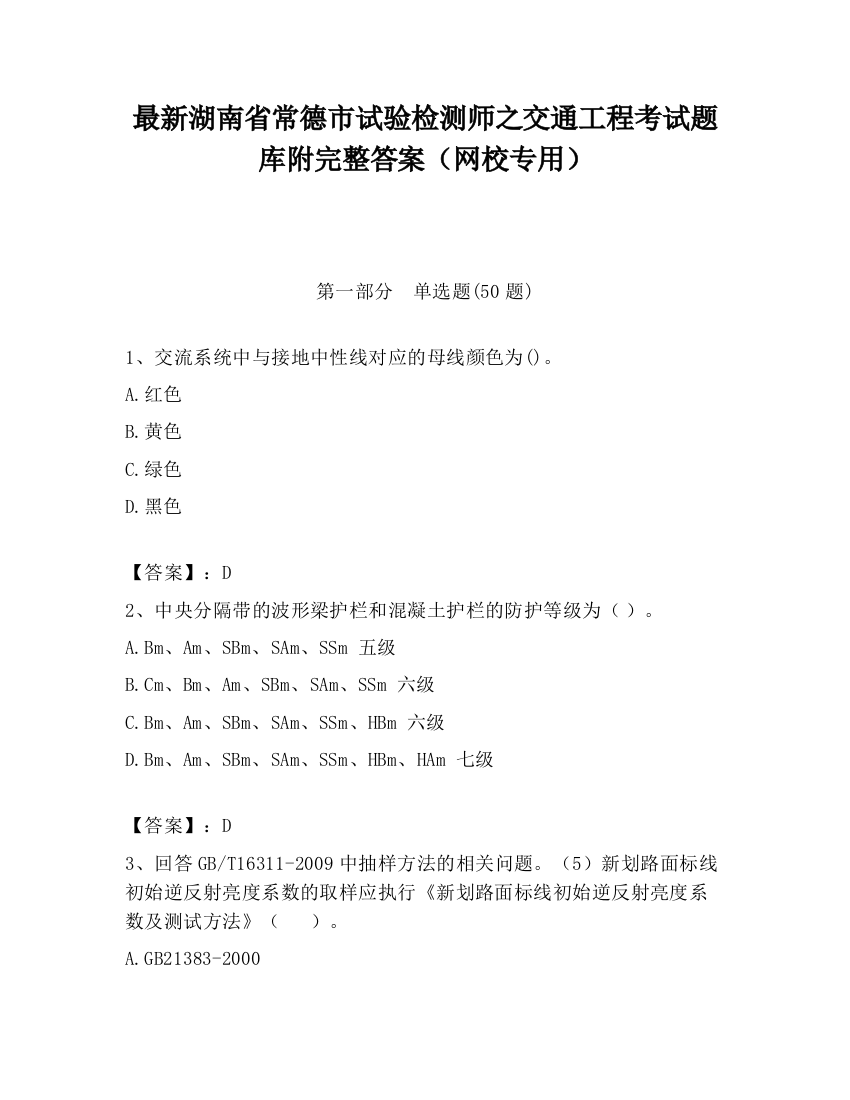 最新湖南省常德市试验检测师之交通工程考试题库附完整答案（网校专用）