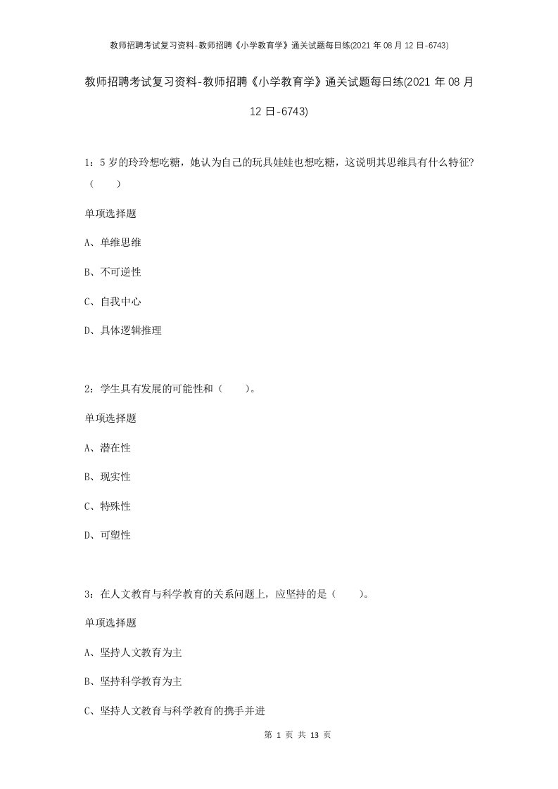 教师招聘考试复习资料-教师招聘小学教育学通关试题每日练2021年08月12日-6743