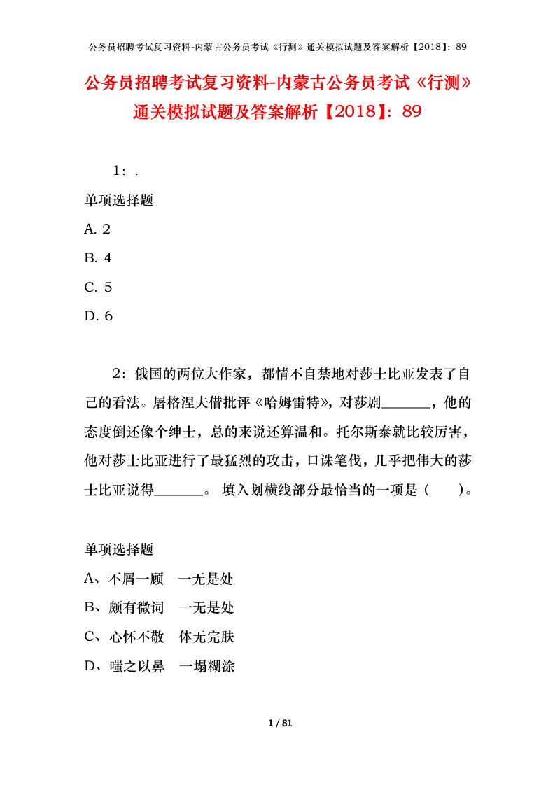 公务员招聘考试复习资料-内蒙古公务员考试行测通关模拟试题及答案解析201889_1