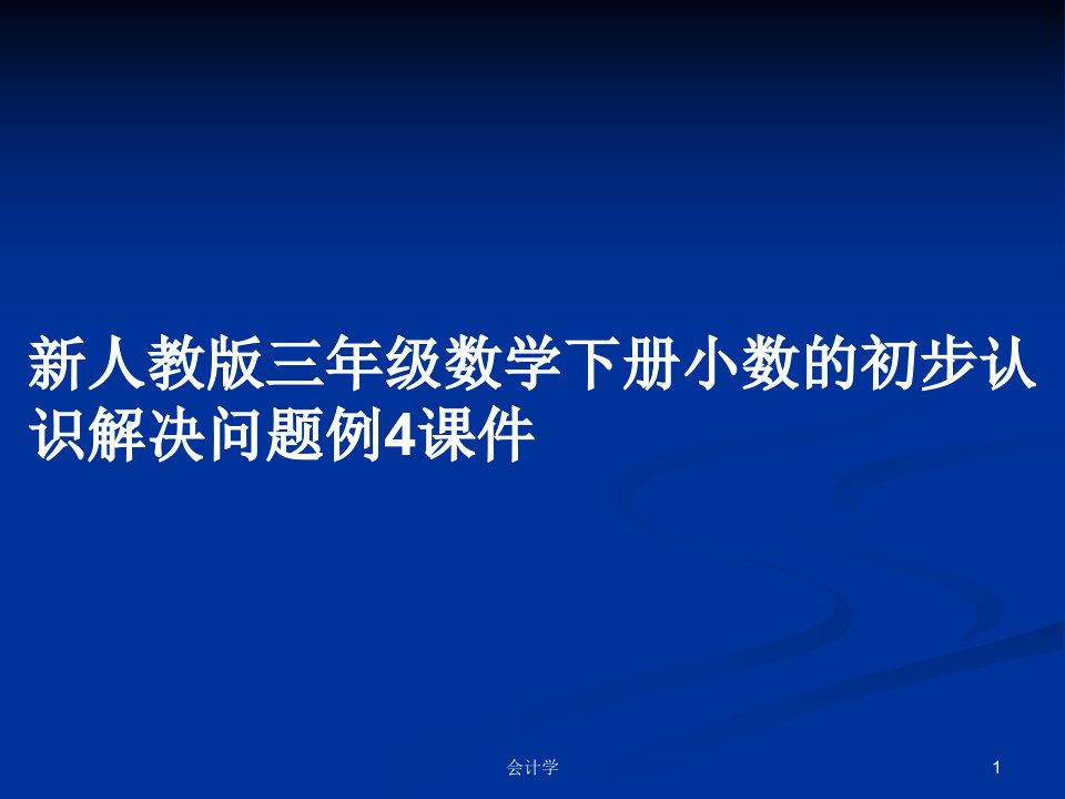 新人教版三年级数学下册小数的初步认识解决问题例4课件PPT学习教案