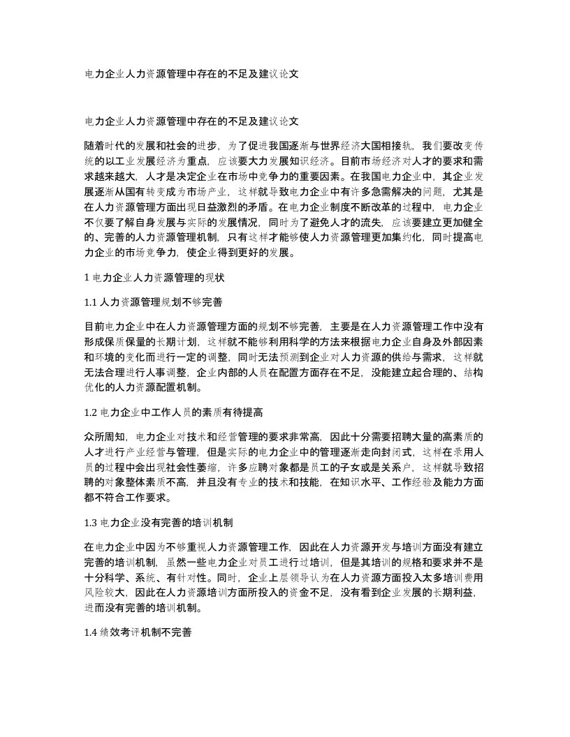 电力企业人力资源管理中存在的不足及建议论文