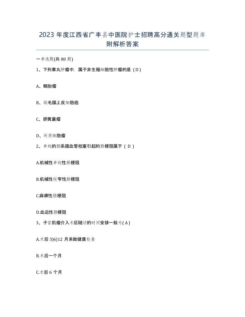 2023年度江西省广丰县中医院护士招聘高分通关题型题库附解析答案