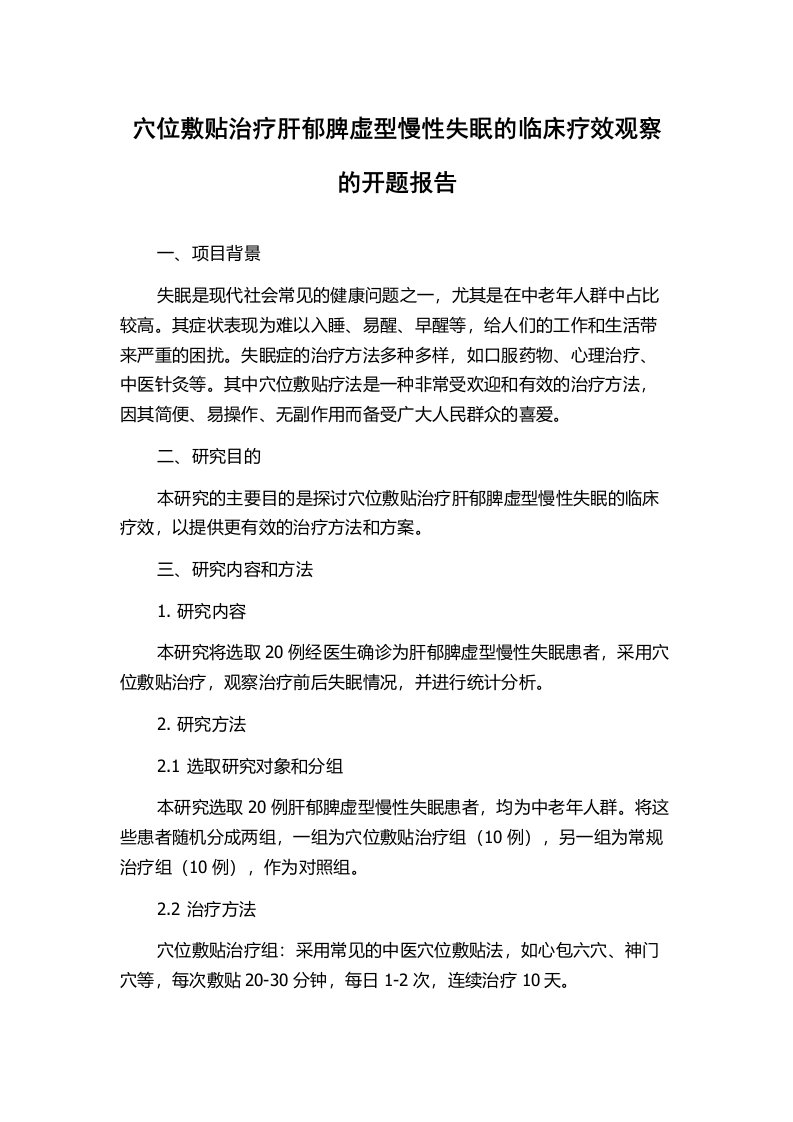 穴位敷贴治疗肝郁脾虚型慢性失眠的临床疗效观察的开题报告