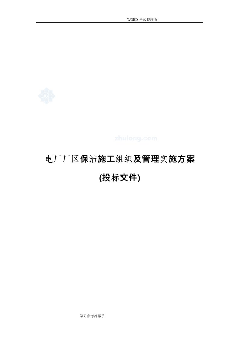 电厂厂区保洁施工组织及管理实施方案[投标文件]